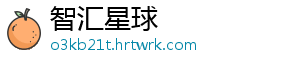 智汇星球手机访问
